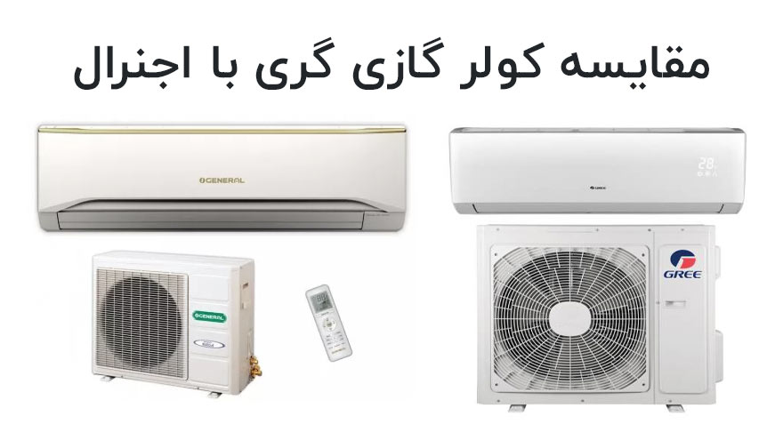 کولر گازی اجنرال بهتر است یا گری؟